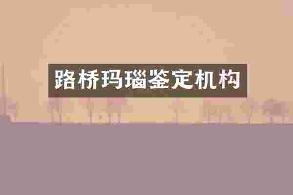 路桥玛瑙鉴定机构