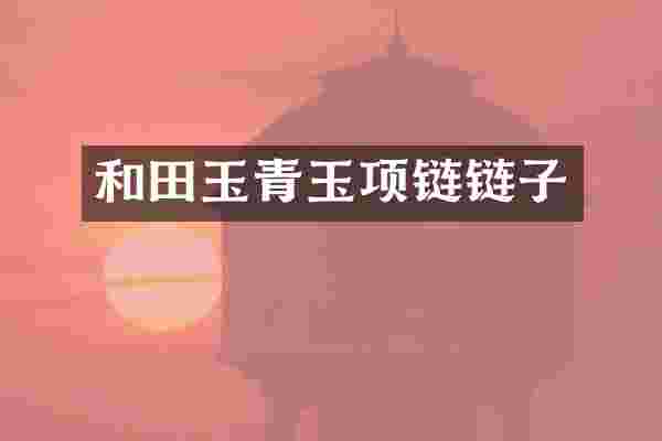 和田玉青玉项链链子