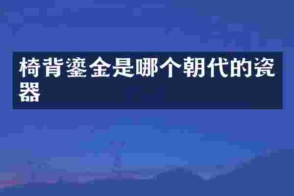 椅背鎏金是哪个朝代的瓷器