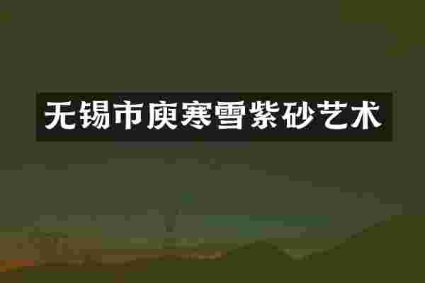 无锡市庾寒雪紫砂艺术