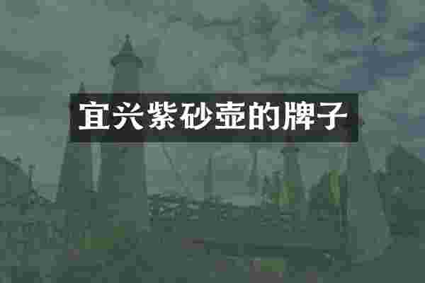 宜兴紫砂壶的牌子