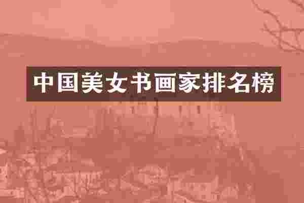 中国美女书画家排名榜