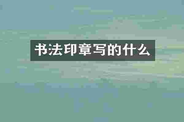 书法印章写的什么