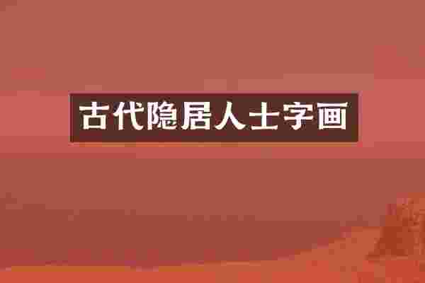 古代隐居人士字画