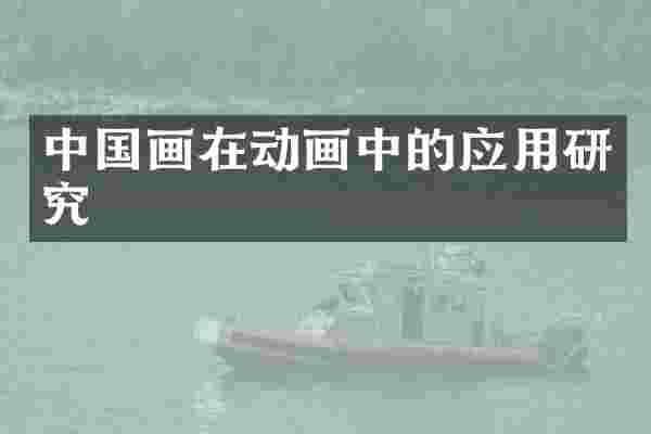 中国画在动画中的应用研究