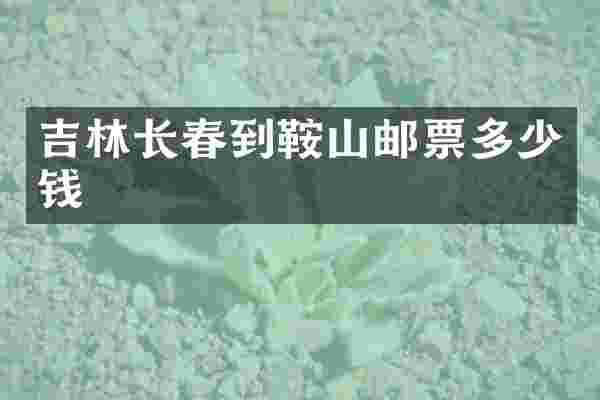 吉林长春到鞍山邮票多少钱