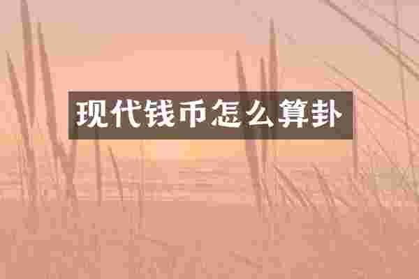 现代钱币怎么算卦