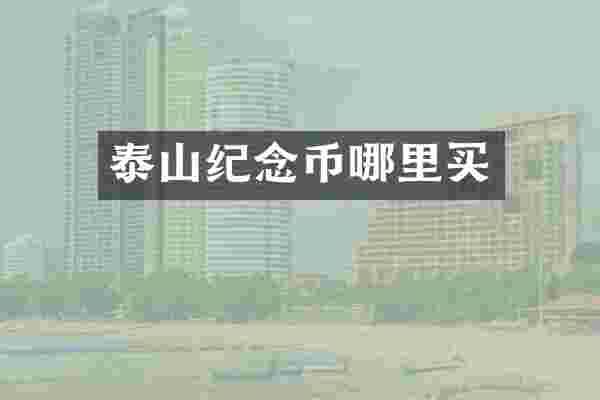 泰山纪念币哪里买