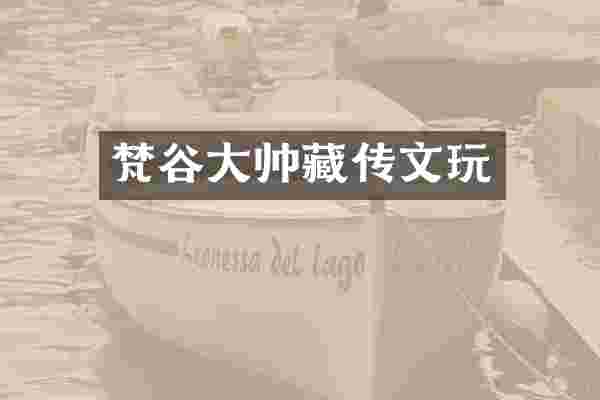 梵谷大帅藏传文玩