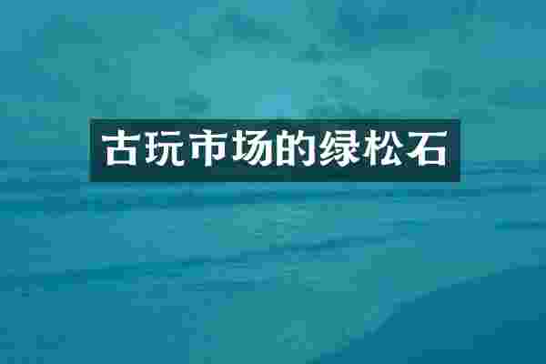 古玩市场的绿松石