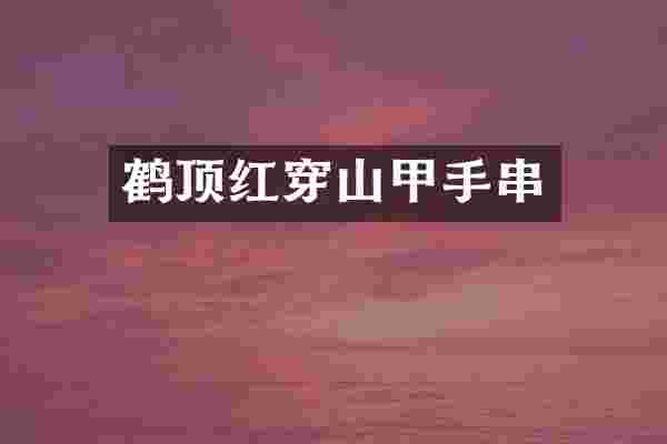 鹤顶红穿山甲手串