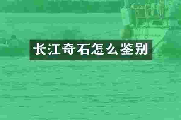 长江奇石怎么鉴别