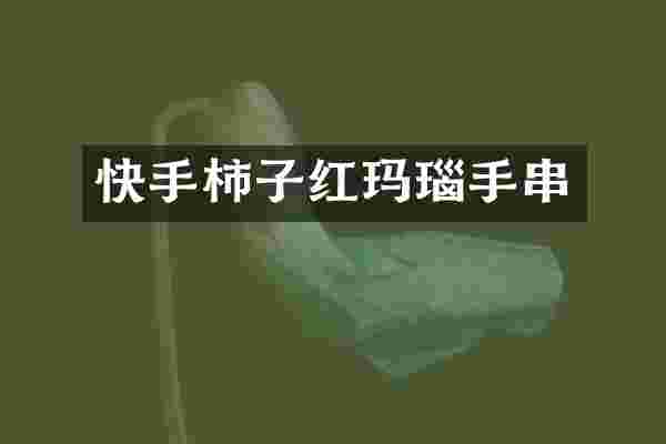 快手柿子红玛瑙手串