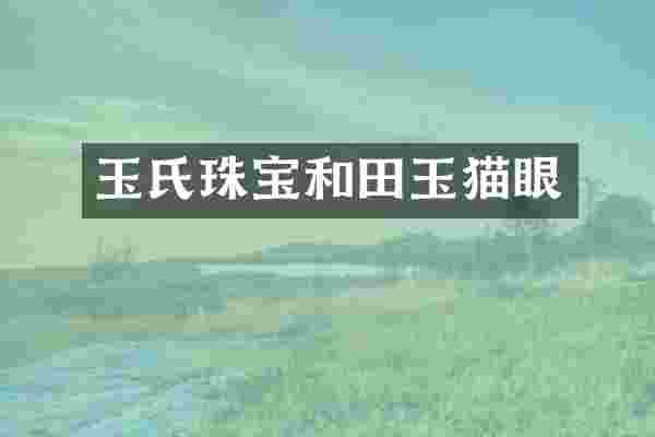 玉氏珠宝和田玉猫眼