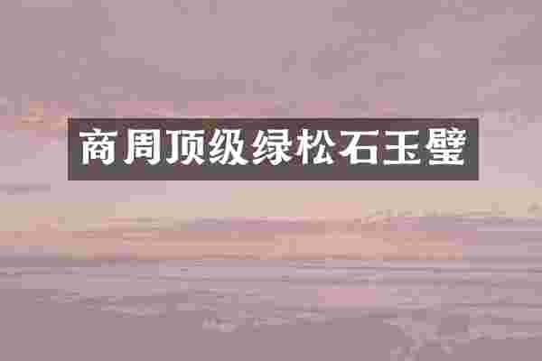 商周顶级绿松石玉璧