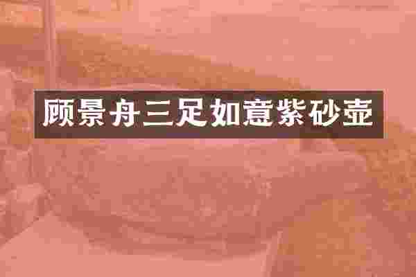 顾景舟三足如意紫砂壶
