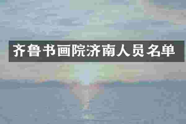 齐鲁书画院济南人员名单
