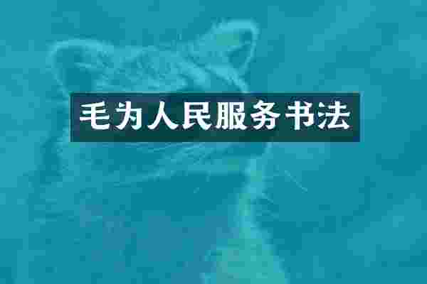 毛为人民服务书法