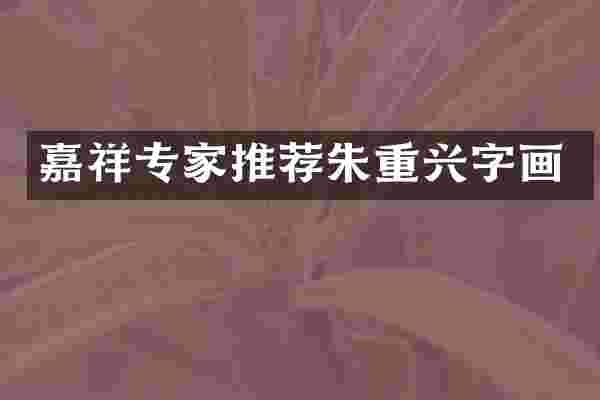 嘉祥专家推荐朱重兴字画