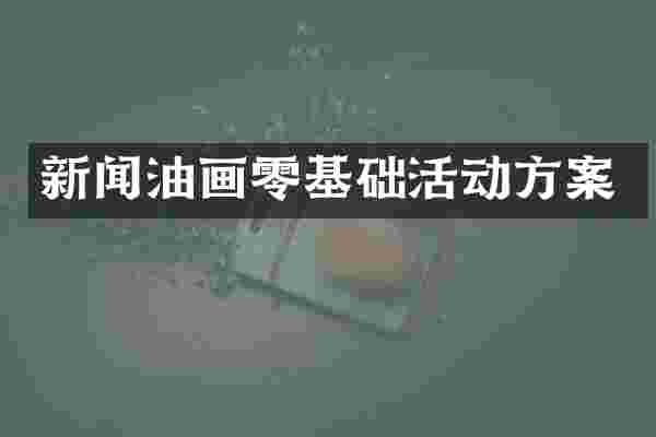 新闻油画零基础活动方案