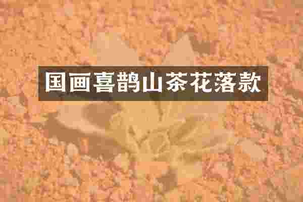 国画喜鹊山茶花落款