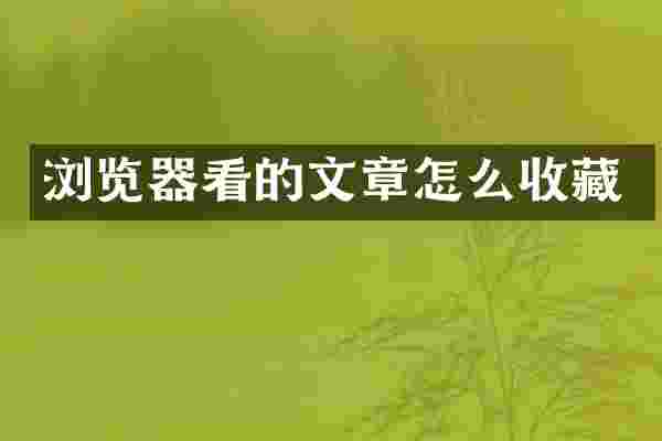 浏览器看的文章怎么收藏