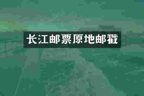 长江邮票原地邮戳