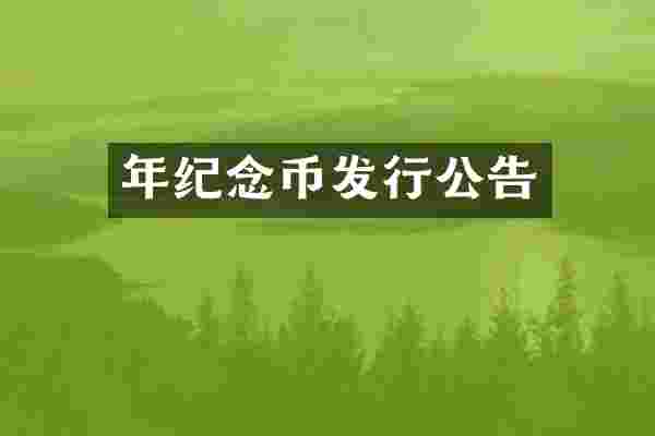 年纪念币发行公告