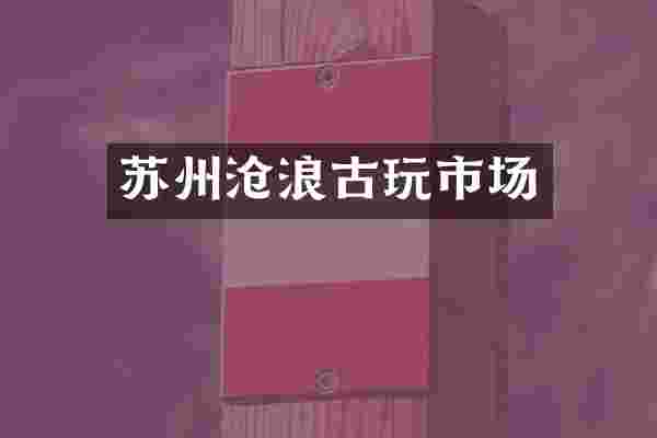 苏州沧浪古玩市场