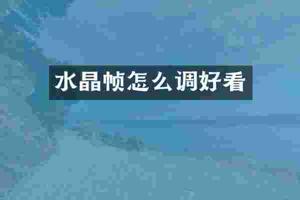 水晶帧怎么调好看