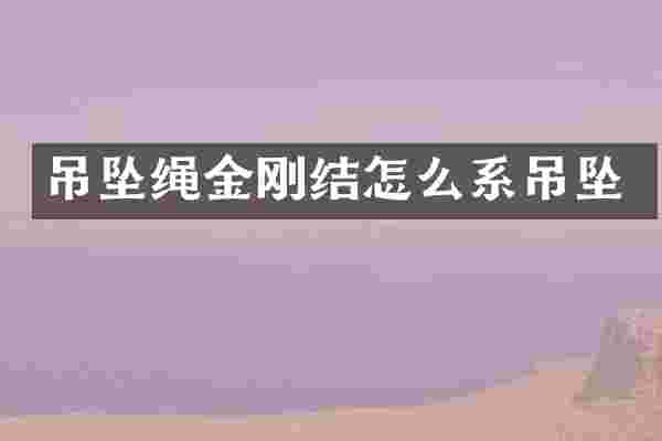 吊坠绳金刚结怎么系吊坠
