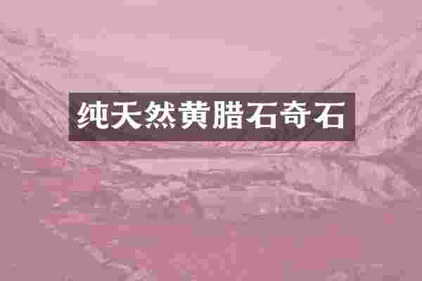 纯天然黄腊石奇石