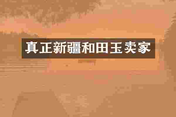 真正新疆和田玉卖家