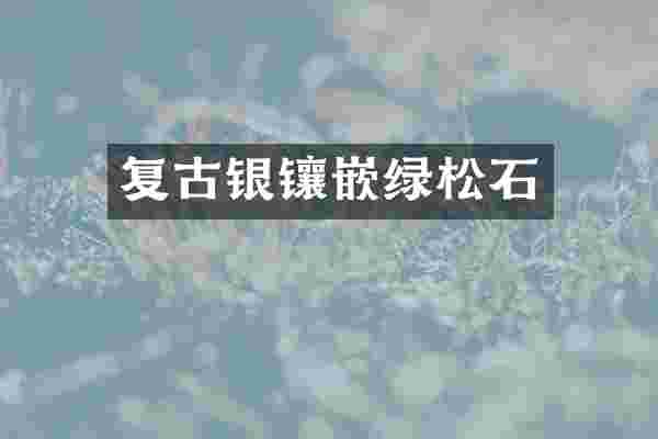 复古银镶嵌绿松石