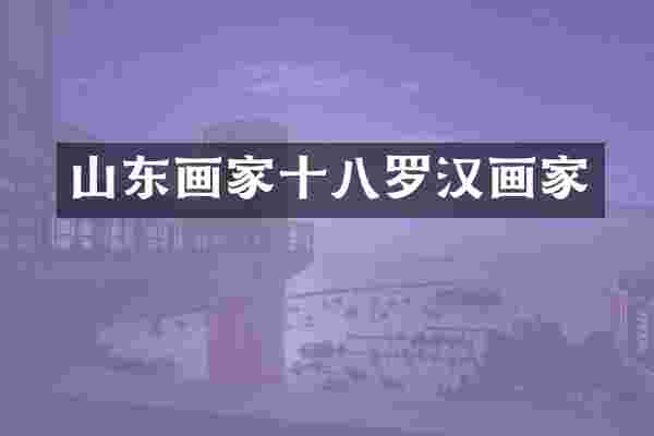 山东画家十八罗汉画家