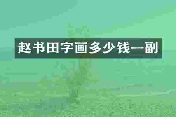 赵书田字画多少钱一副
