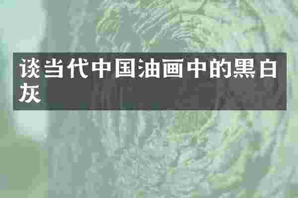 谈当代中国油画中的黑白灰