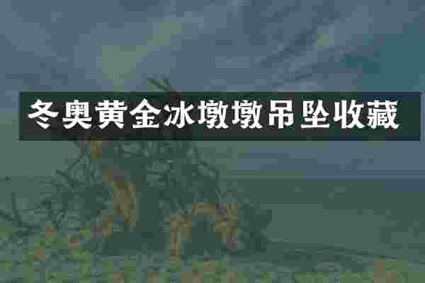 冬奥黄金冰墩墩吊坠收藏