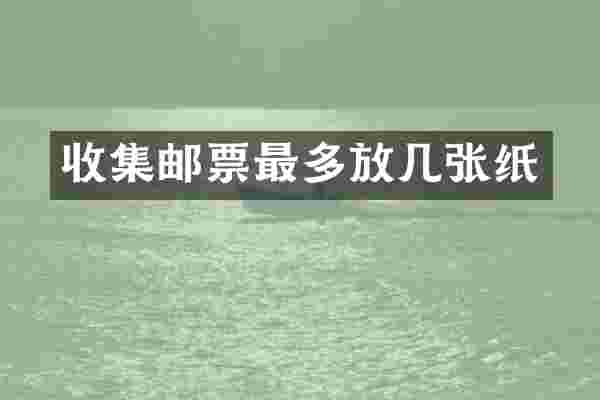 收集邮票最多放几张纸