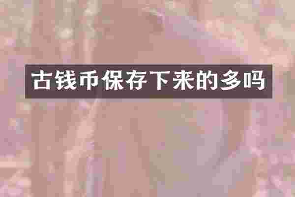 古钱币保存下来的多吗