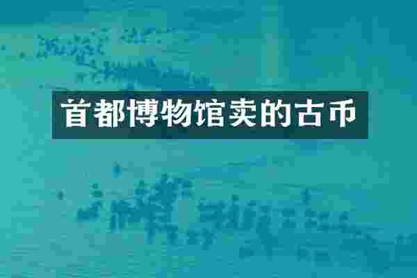 首都博物馆卖的古币