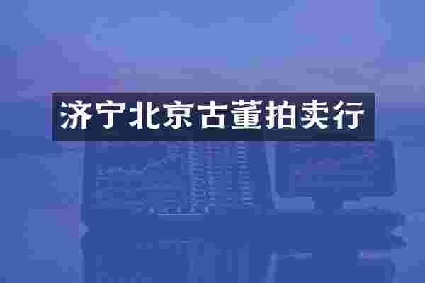 济宁北京古董拍卖行