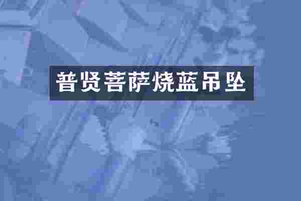 普贤菩萨烧蓝吊坠