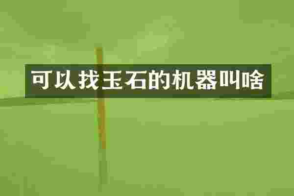 可以找玉石的机器叫啥