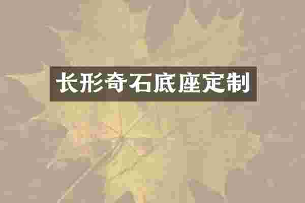长形奇石底座定制