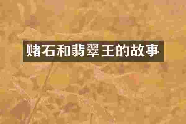 赌石和翡翠王的故事