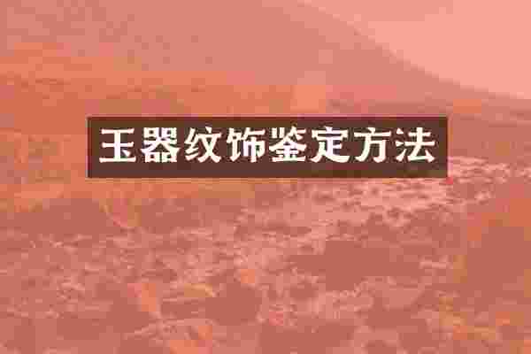 玉器纹饰鉴定方法