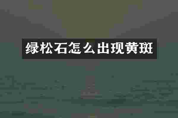 绿松石怎么出现黄斑