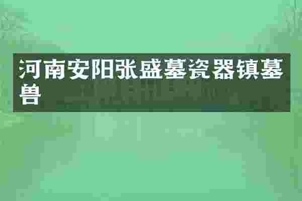 河南安阳张盛墓瓷器镇墓兽
