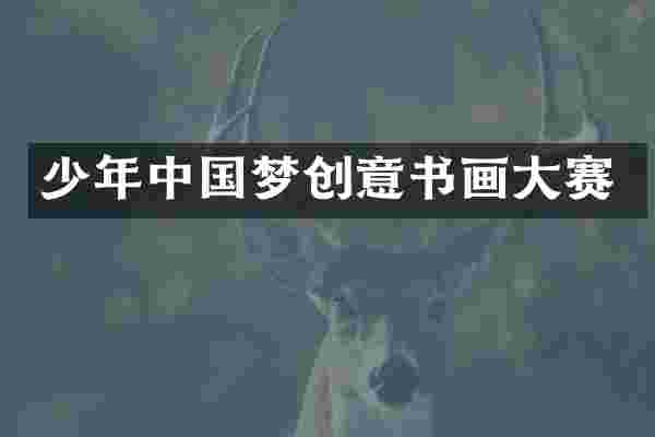 少年中国梦创意书画大赛